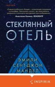 Стеклянный отель