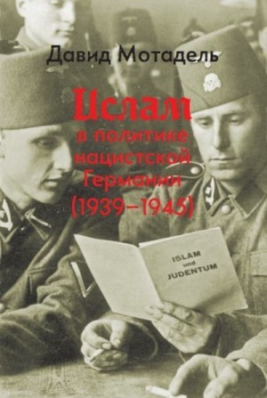Мотадель Давид - Ислам в политике нацистской Германии (1939–1945)