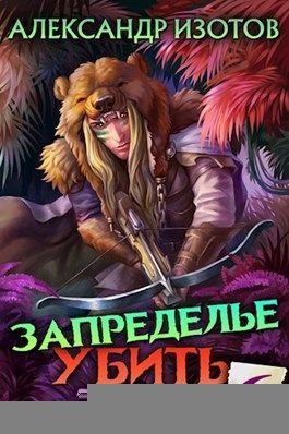 cкачать книгу Александр Изотов Запределье