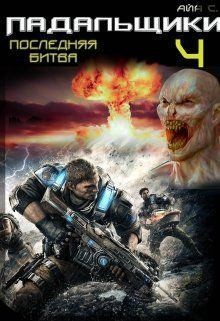 Сафина Айя - Последняя битва