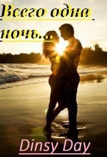 Day Dinsy, Грэй Дана - Всего одна ночь...