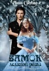 Снегова Анна - Замок ледяной розы. Книга 2