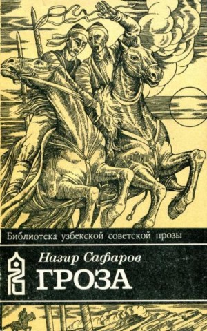 Сафаров Назир - Гроза