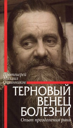 Овчинников Михаил - Терновый венец болезни. Опыт преодоления рака