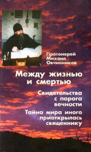 Овчинников Михаил - Между жизнью и смертью. Свидетельства с порога вечности