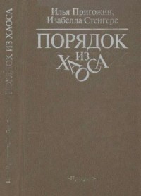 Порядок из хаоса
