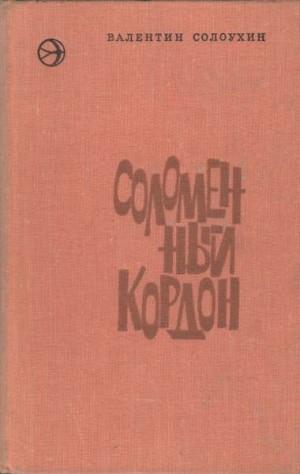 Солоухин Валентин - Соломенный кордон