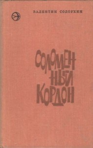 Соломенный кордон