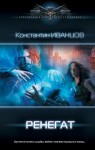 Иванцов Константин - Ренегат