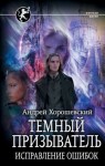 Хорошевский Андрей - Темный призыватель. Исправление ошибок