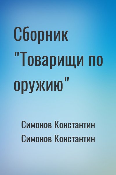 Симонов Константин, Симонов Константин - Сборник "Товарищи по оружию"