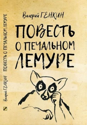 Генкин Валерий - Повесть о печальном лемуре