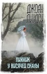 Линдси Джоан - Пикник у Висячей скалы