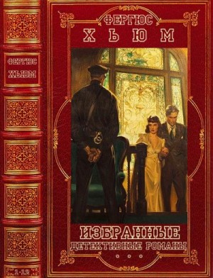Хьюм Фергус - Избранные детективные романы. Компиляция.Книги 1-12