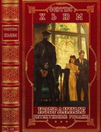 Избранные детективные романы. Сборник. Книги 1-12