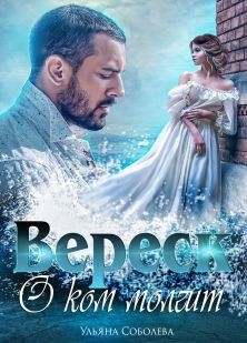 Соболева Ульяна - О ком молчит Вереск