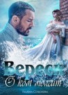 Соболева Ульяна - О ком молчит Вереск