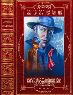Хьюсон Дэвид - Избранные детективы. Сборник. Книги 1-8