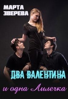 Зверева Марта - Два Валентина и одна Лилечка