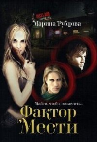 Фактор мести