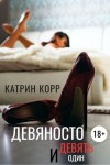 Корр Катрин - Девяносто девять и один