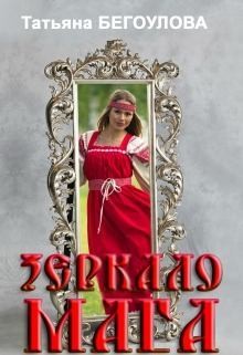 Бегоулова Татьяна - Зеркало мага