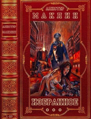 Маклин Алистер - Избранное. Сборник. Романы 1-27