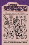 Шавырина Анастасия - Ужасные психологические эксперименты: реальные факты из истории