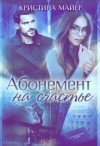 Майер Кристина - Абонемент на счастье