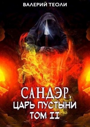 Теоли Валерий - Сандэр. Царь пустыни. Том II [озн.фрагмент]