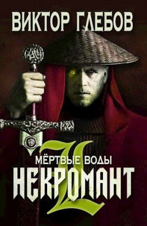 Глебов Виктор - Мертвые воды
