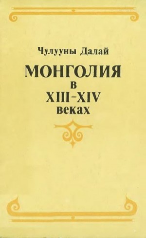 Далай Чулууны - Монголия в XIII–XIV веках