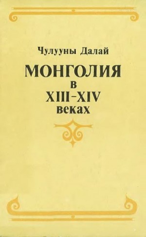Далай Чулууны - Монголия в XIII–XIV веках