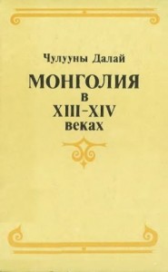 Монголия в XIII–XIV веках