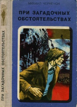 Черненок Михаил - При загадочных обстоятельствах. Шаманова Гарь