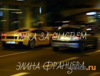 Гонка за счастьем