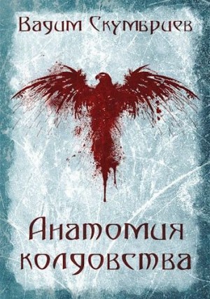 Скумбриев Вадим - Анатомия колдовства