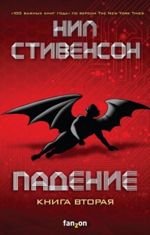 Стивенсон Нил - Падение, или Додж в Аду. Книга вторая