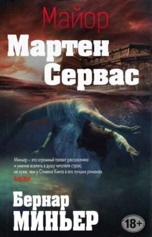 Бернар Миньер - Майор Мартен Сервас. Компиляция. Книги 1-6