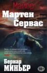 Бернар Миньер - Майор Мартен Сервас. Компиляция. Книги 1-6