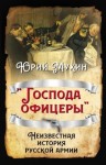 Мухин Юрий - «Господа офицеры». Неизвестная история русской армии