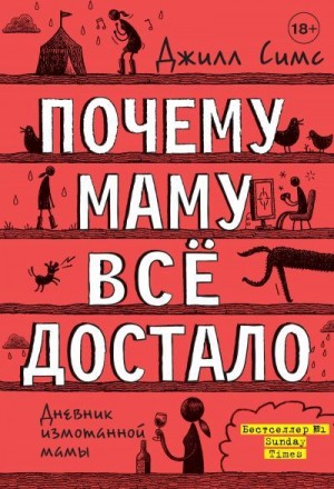 Симс Джилл - Почему маму всё достало