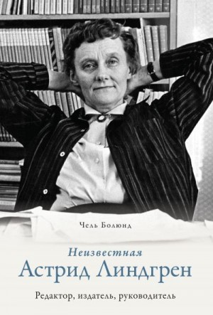 Болюнд Чель - Неизвестная Астрид Линдгрен: редактор, издатель, руководитель