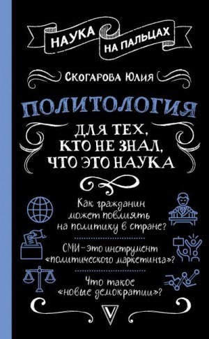 Скогарова Юлия - Политология для тех, кто не знал, что это наука