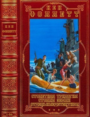 Фоллетт Кен - Столетняя трилогия. Столпы Земли. Отдельные детективы и триллеры. Сборник. Книги 1-24