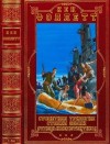 Фоллетт Кен - Циклы: "Cтолетняя трилогия"-"Столпы Земли"- отдельные детективы и триллеры. Компиляция. Книги 1-24