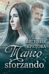 Кретова Евгения - Танго sforzando (СИ) [Танго северного ветра]