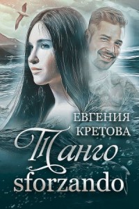 Танго sforzando (СИ) [Танго северного ветра]