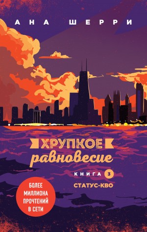 Шерри Ана - Хрупкое равновесие. Книга 3. Статус-кво