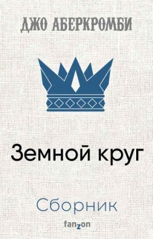 Аберкромби Джо - Земной круг. Сборник. Книги 1-9